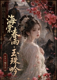 海棠春雨诗词
